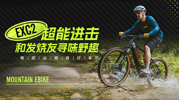 EXC2电动山地自行车 | 机能越级，发热友心动之选