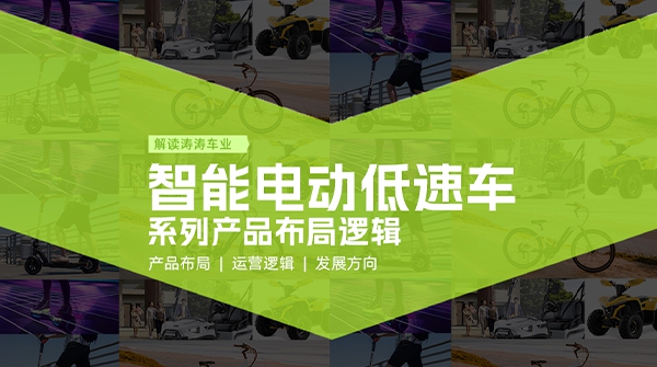 深入智能电动低速车系列产品布局，构建全场景绿色出行新未来