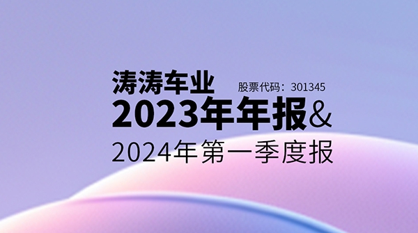 一图读懂xcsports车业2023年年报&2024年第一季度报