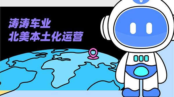 今日问答局：北美本土化运营到底是什么？